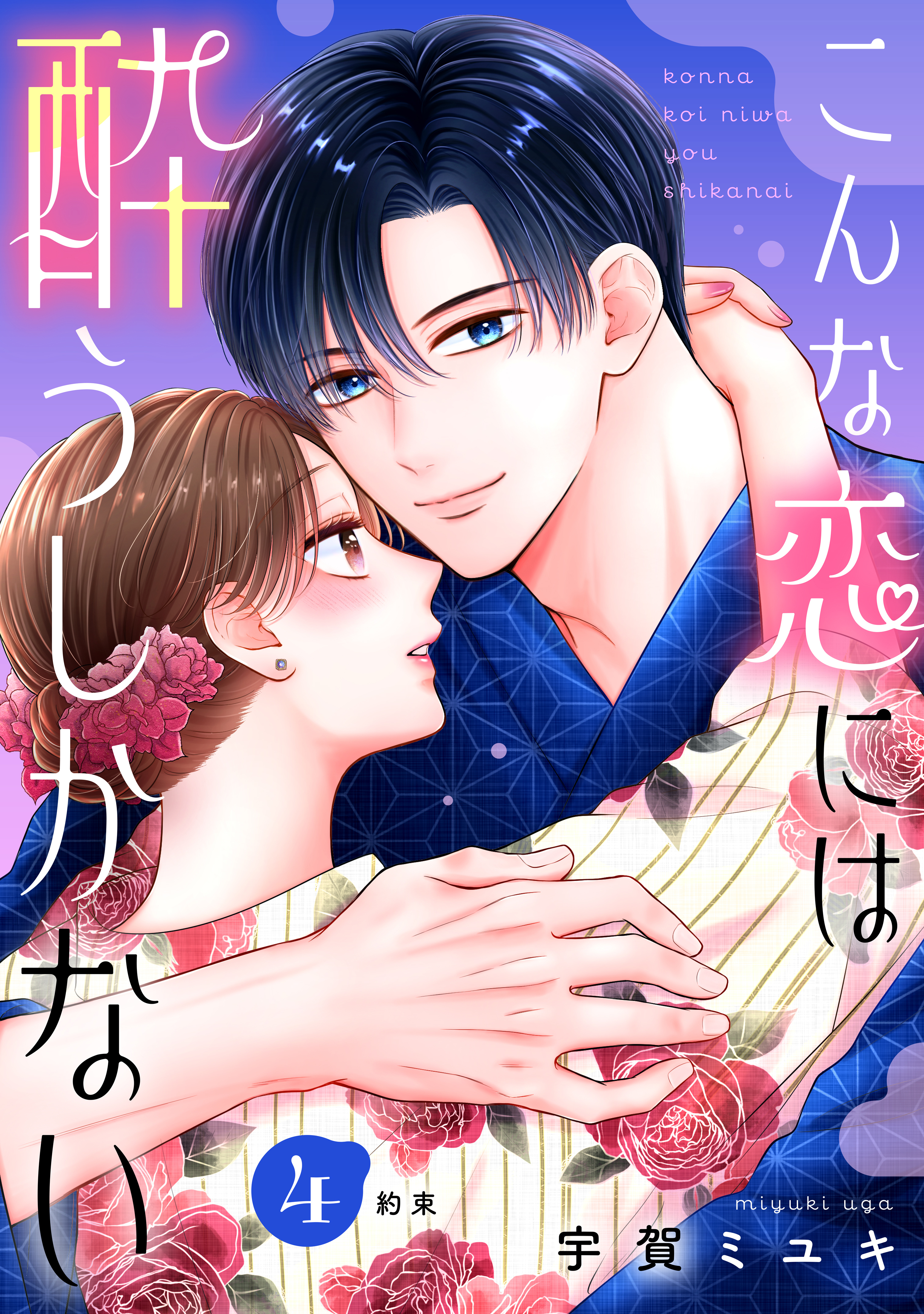 こんな恋には酔うしかない［ｃｏｍｉｃ　ｔｉｎｔ］　分冊版（４）