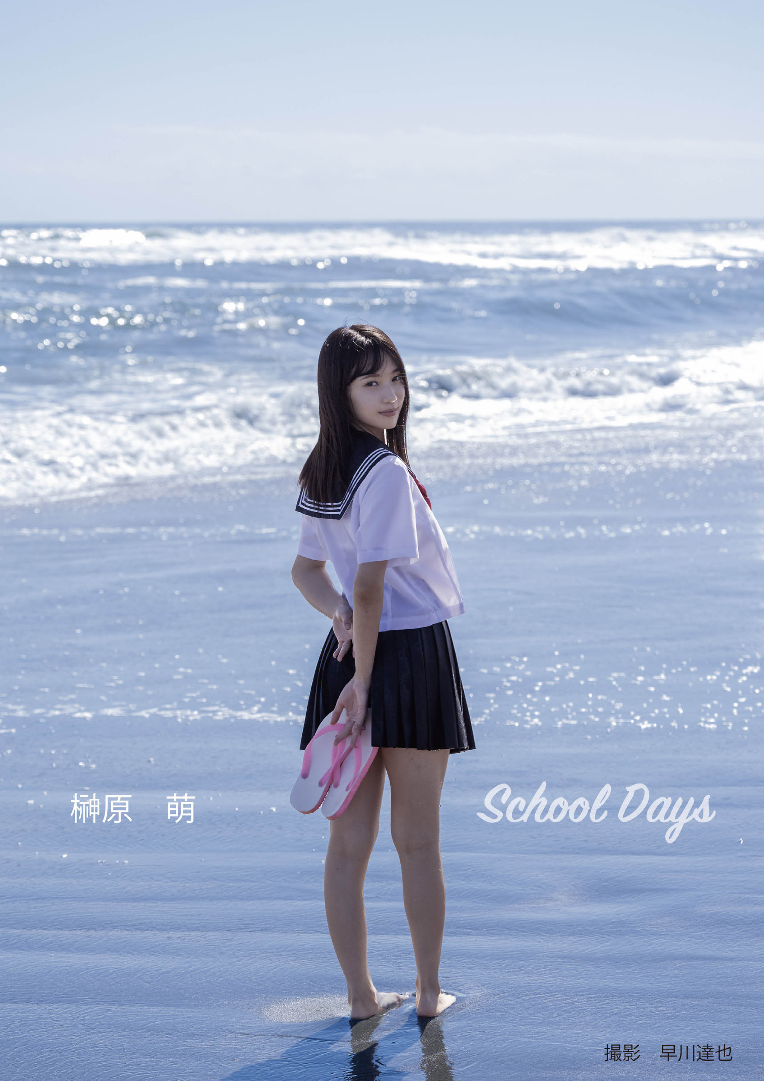 School Days　榊原萌