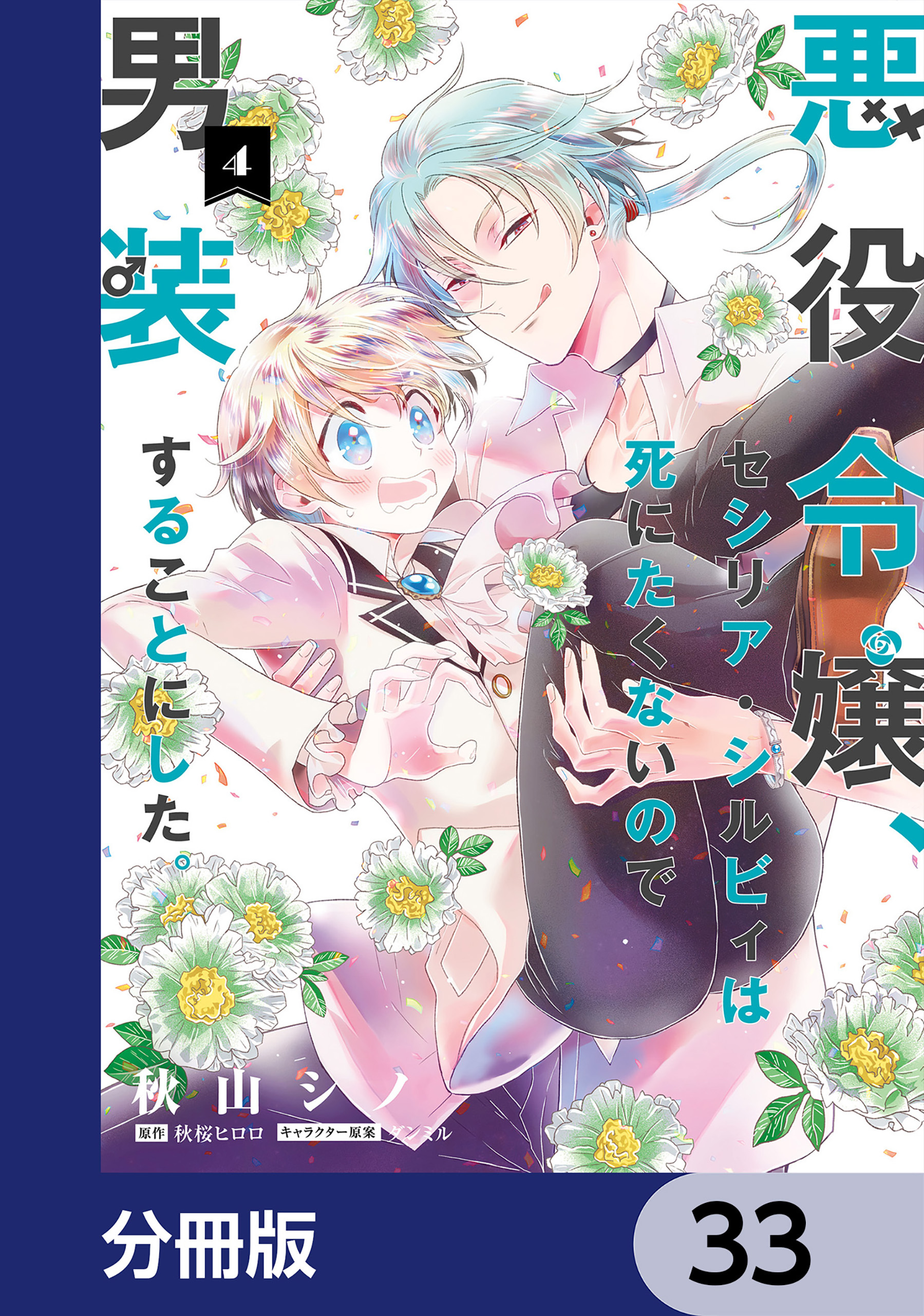 悪役令嬢、セシリア・シルビィは死にたくないので男装することにした。【分冊版】　33