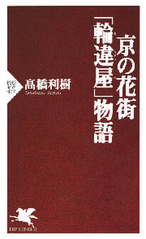 京の花街 「輪違屋」物語