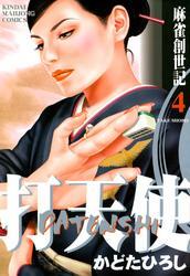 打天使　麻雀創世記