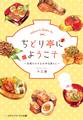 ちどり亭にようこそ ~京都の小さなお弁当屋さん~