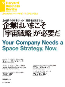 企業はいまこそ「宇宙戦略」が必要だ