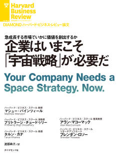 企業はいまこそ「宇宙戦略」が必要だ