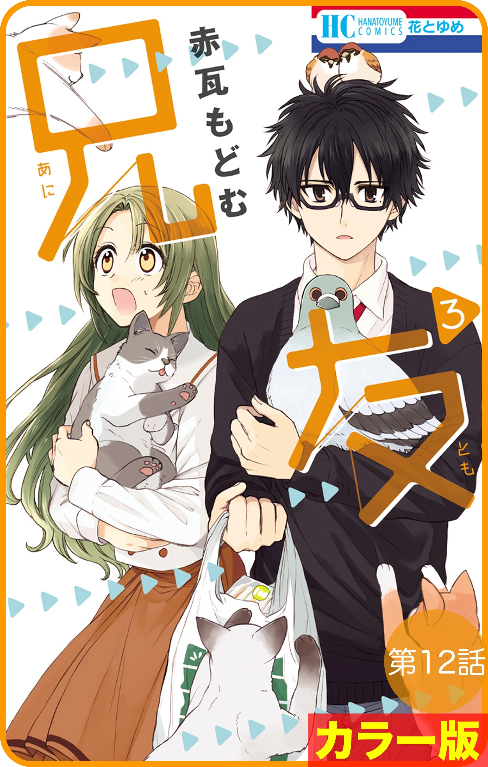 【花とゆめプチ】［カラー版］兄友　第12話