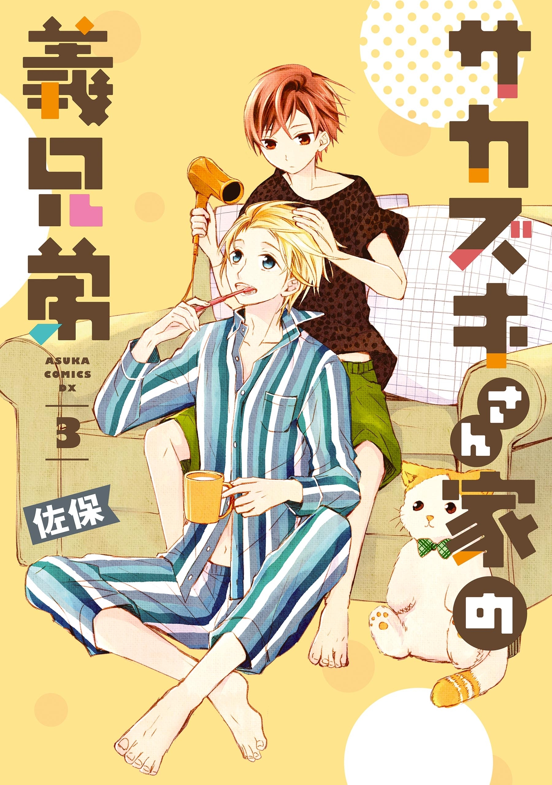 サカズキさん家の義兄弟　第３巻