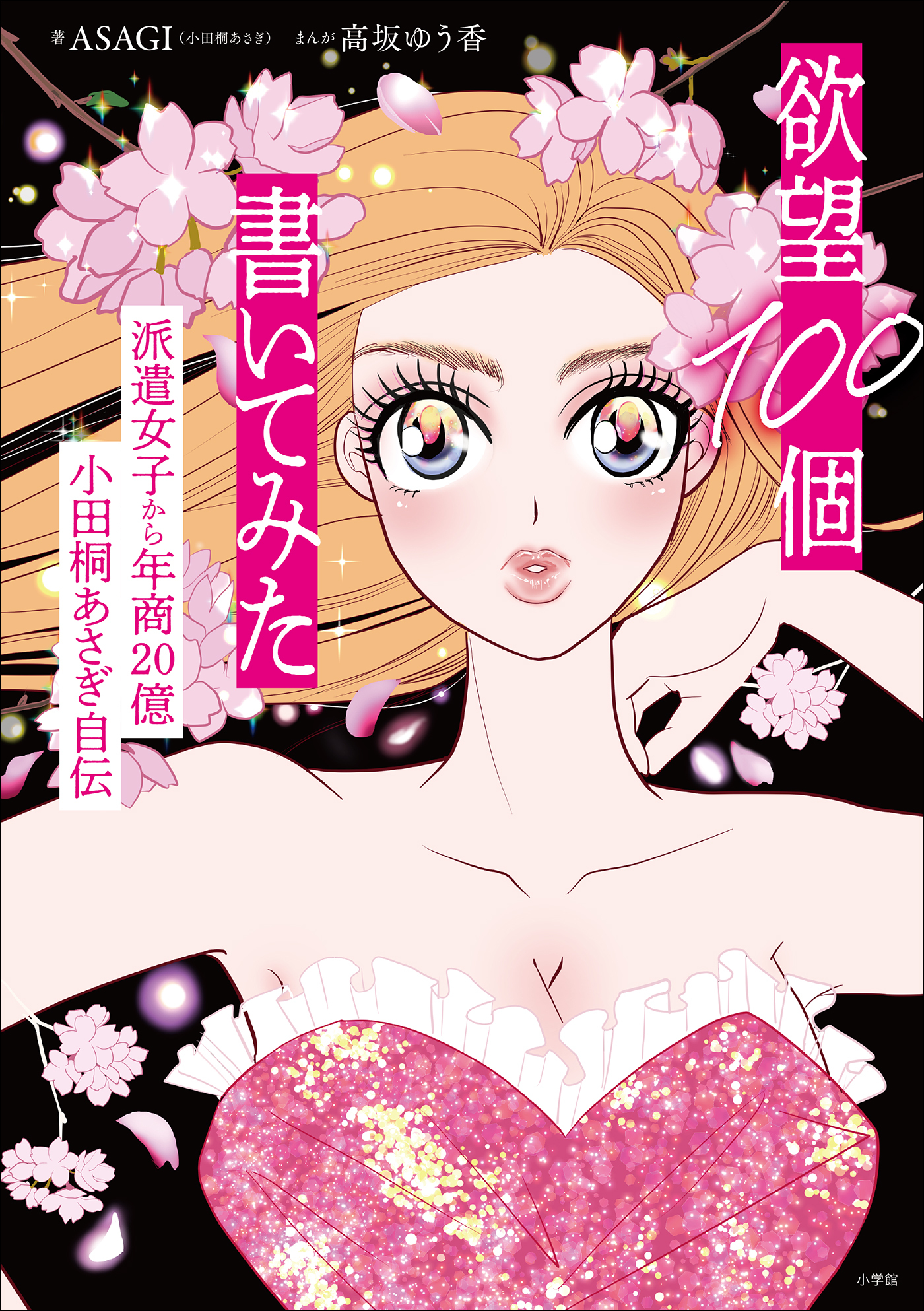 欲望１００個書いてみた　～派遣女子から年商２０億　小田桐あさぎ自伝～