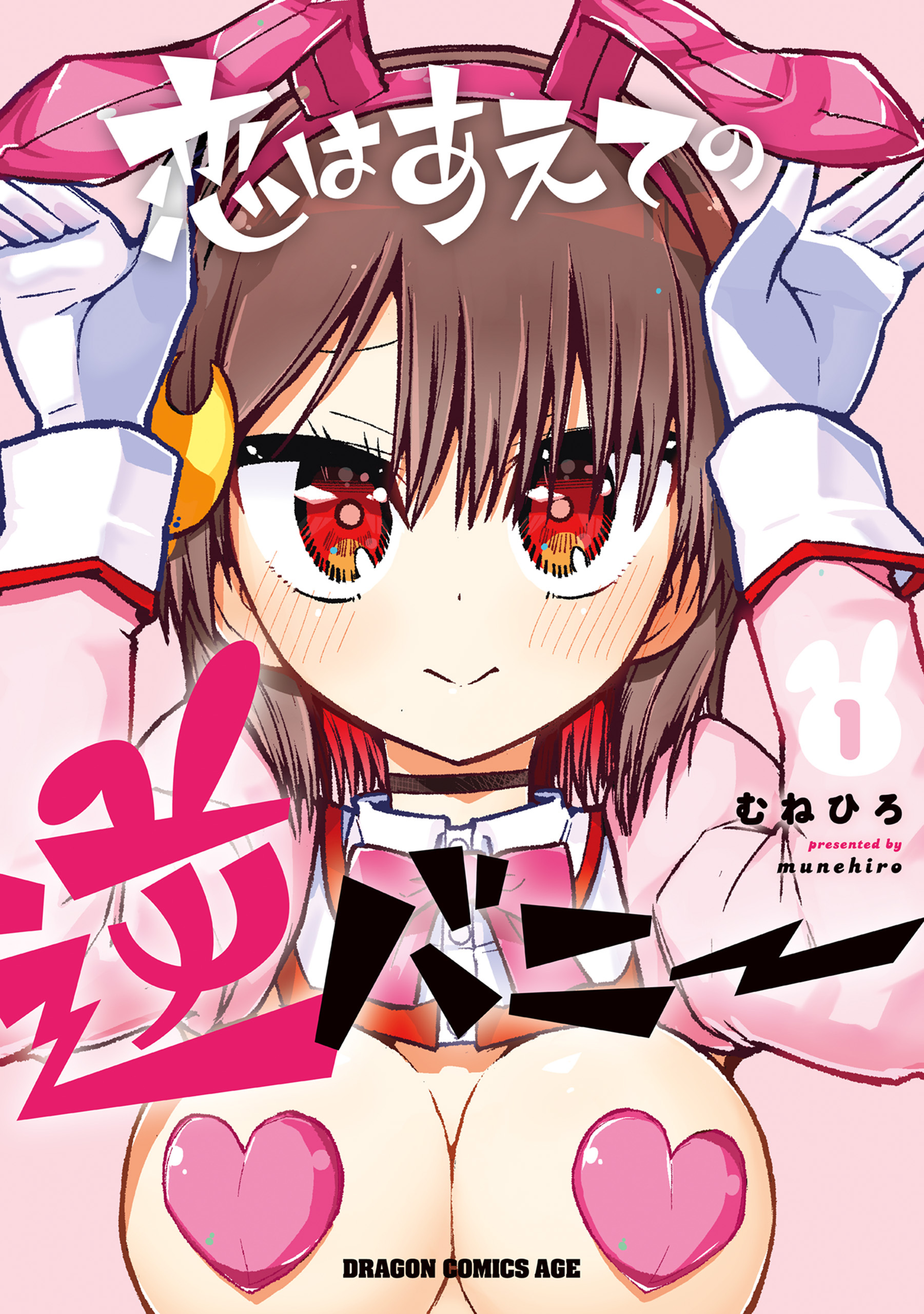 恋はあえての逆バニー　1