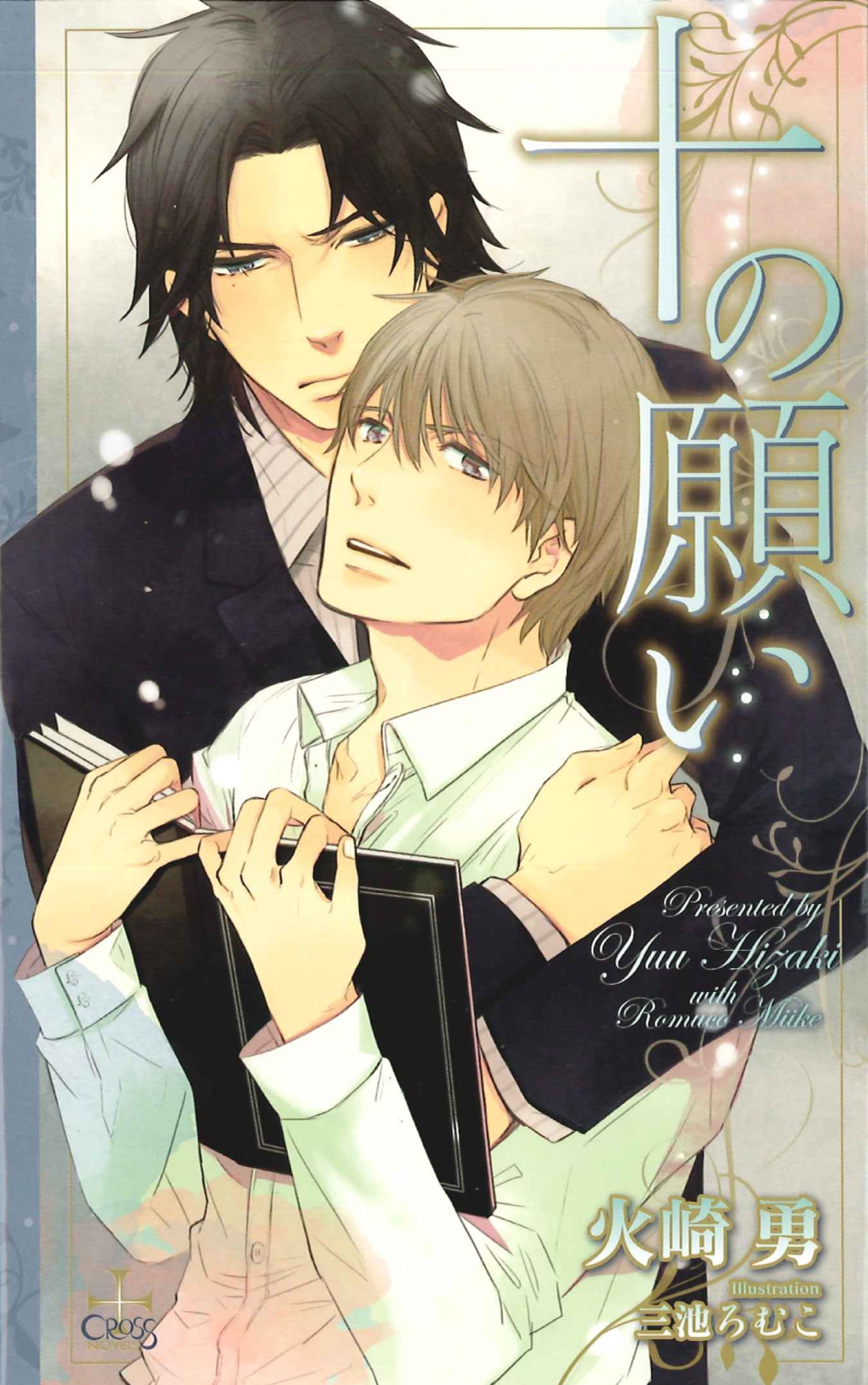 十の願い【特別版】