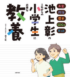 池上彰のこれからの小学生に必要な教養