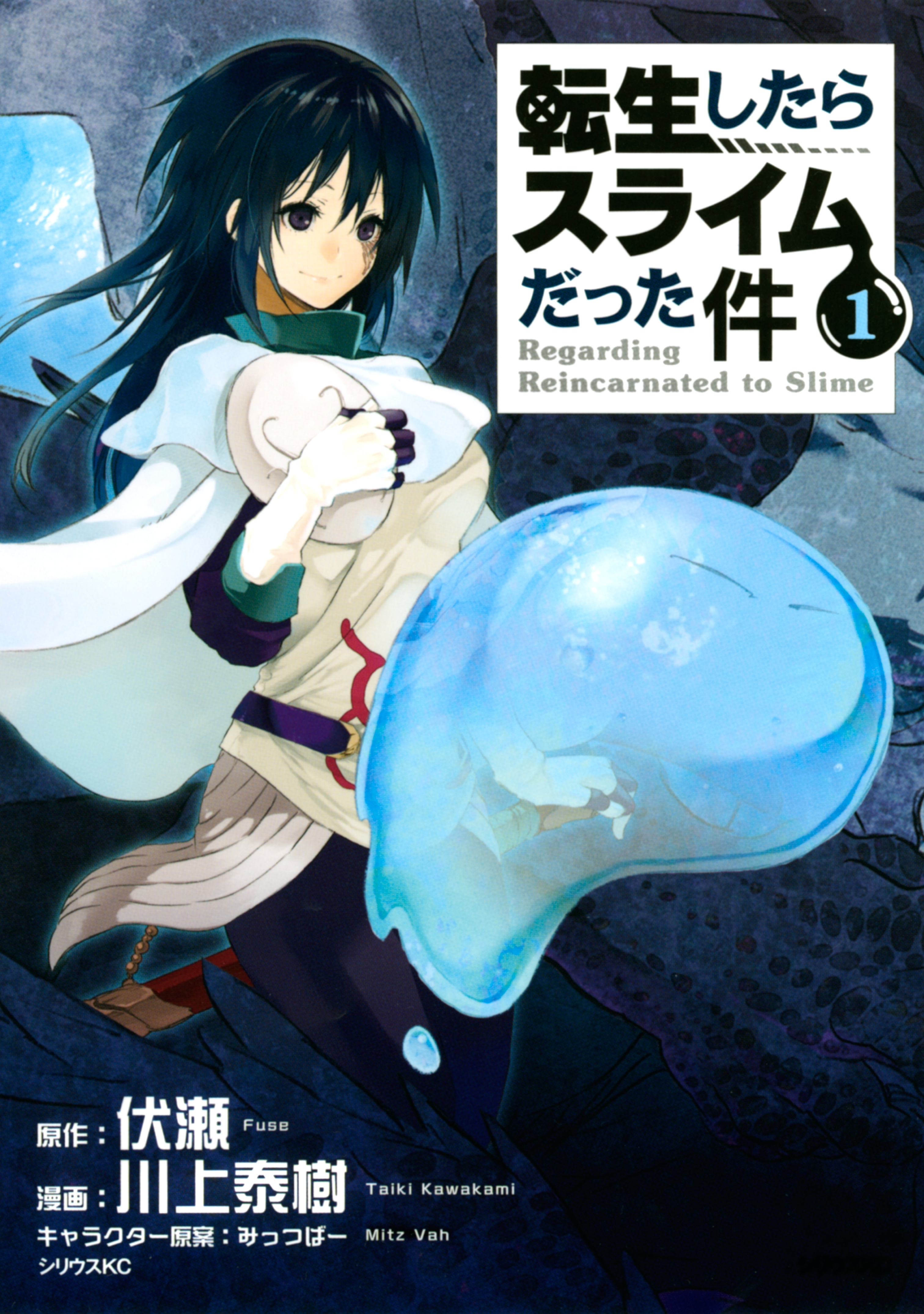 【期間限定　無料お試し版　閲覧期限2026年8月20日】転生したらスライムだった件（１）