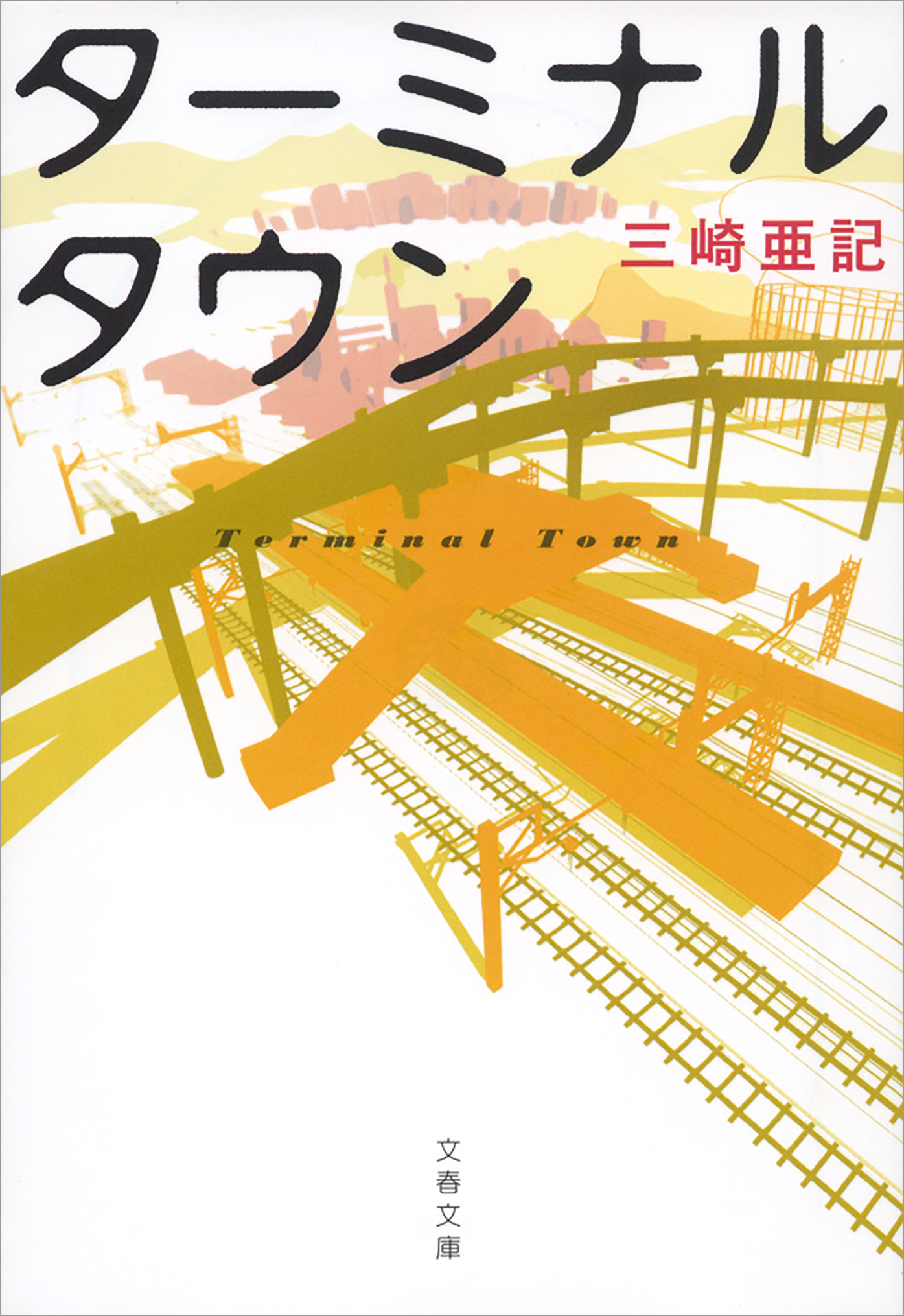 ターミナルタウン