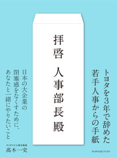 拝啓人事部長殿(サイボウズ式ブックス)