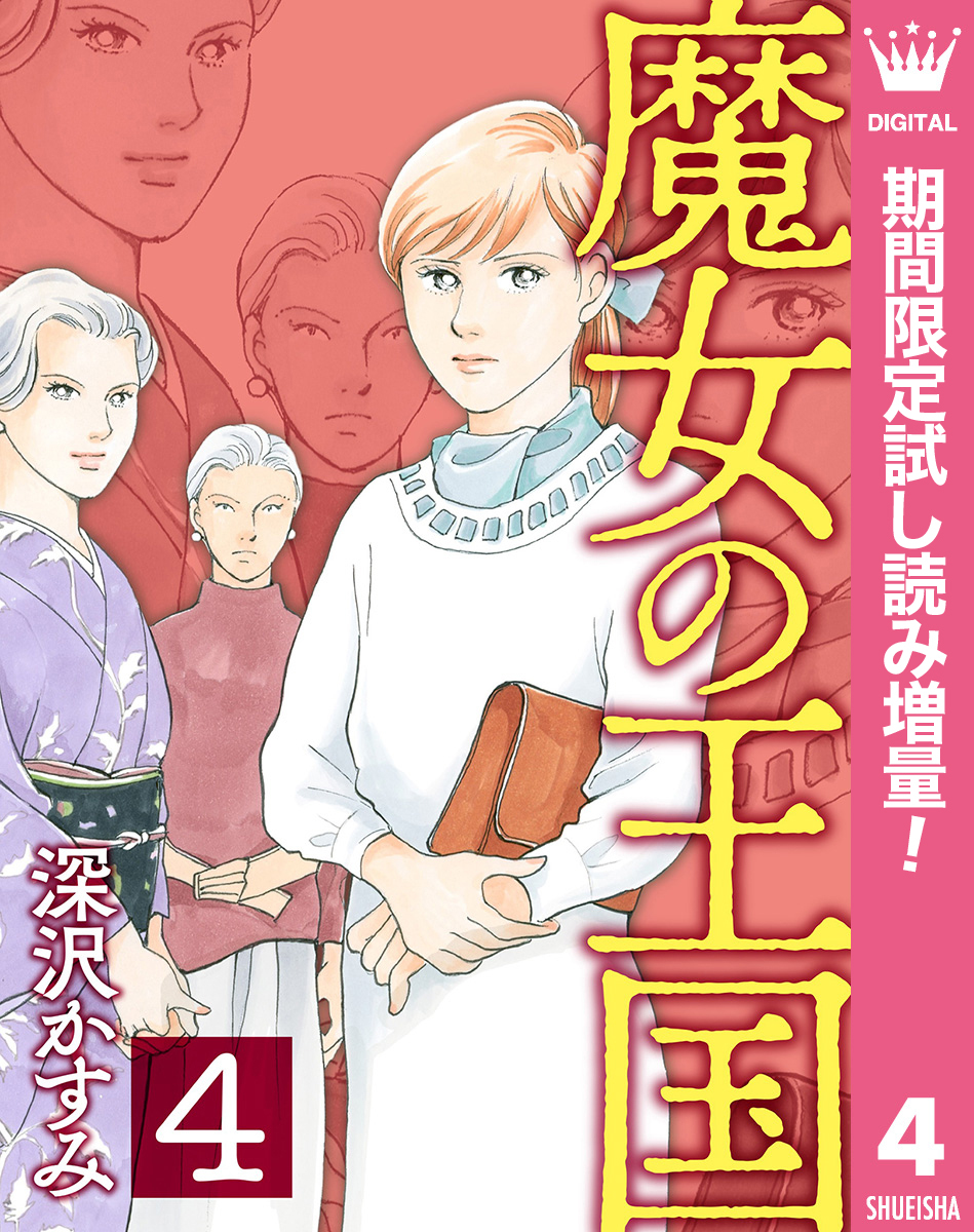 魔女の王国【期間限定試し読み増量】 4