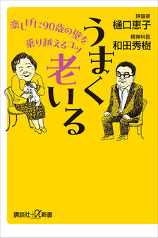 うまく老いる 楽しげに90歳の壁を乗り越えるコツ