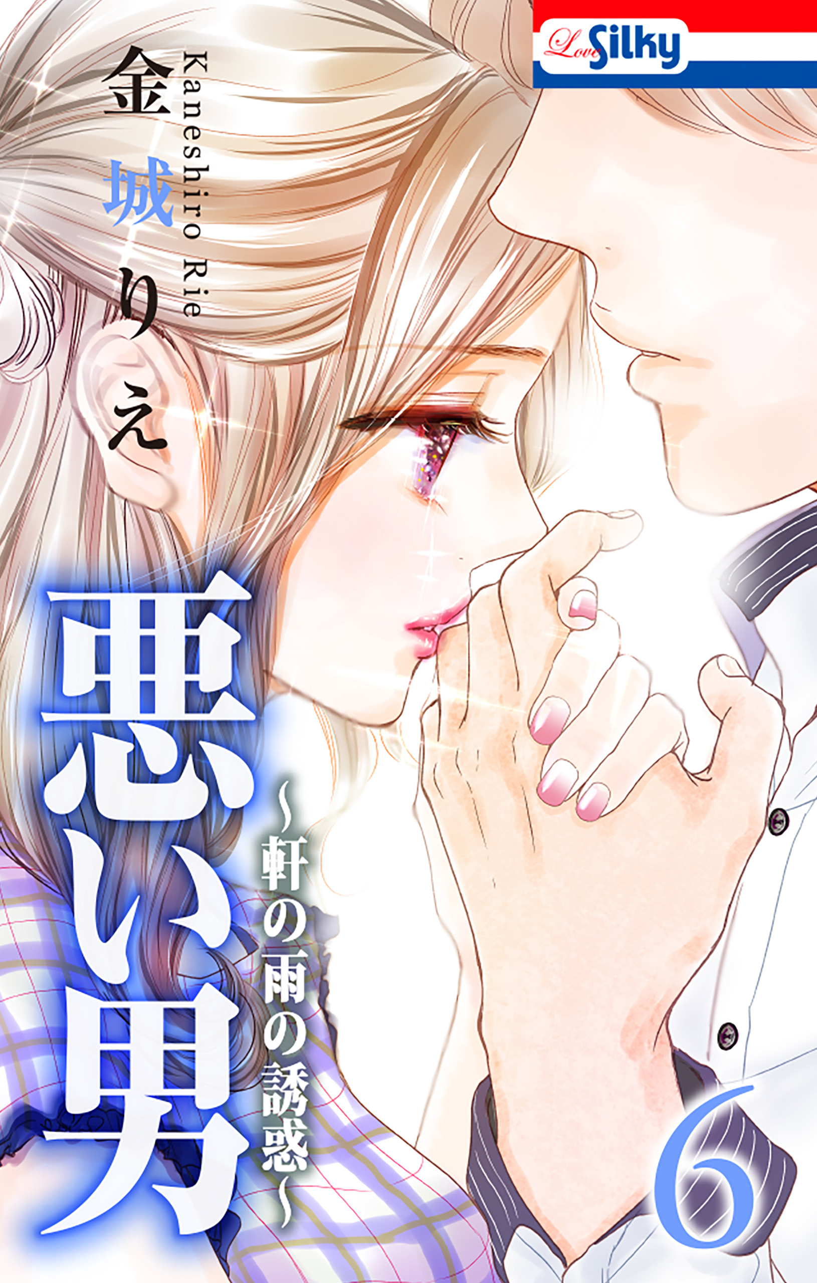 悪い男 軒の雨の誘惑 既刊6巻 金城りえ 人気マンガを毎日無料で配信中 無料 試し読みならamebaマンガ 旧 読書のお時間です