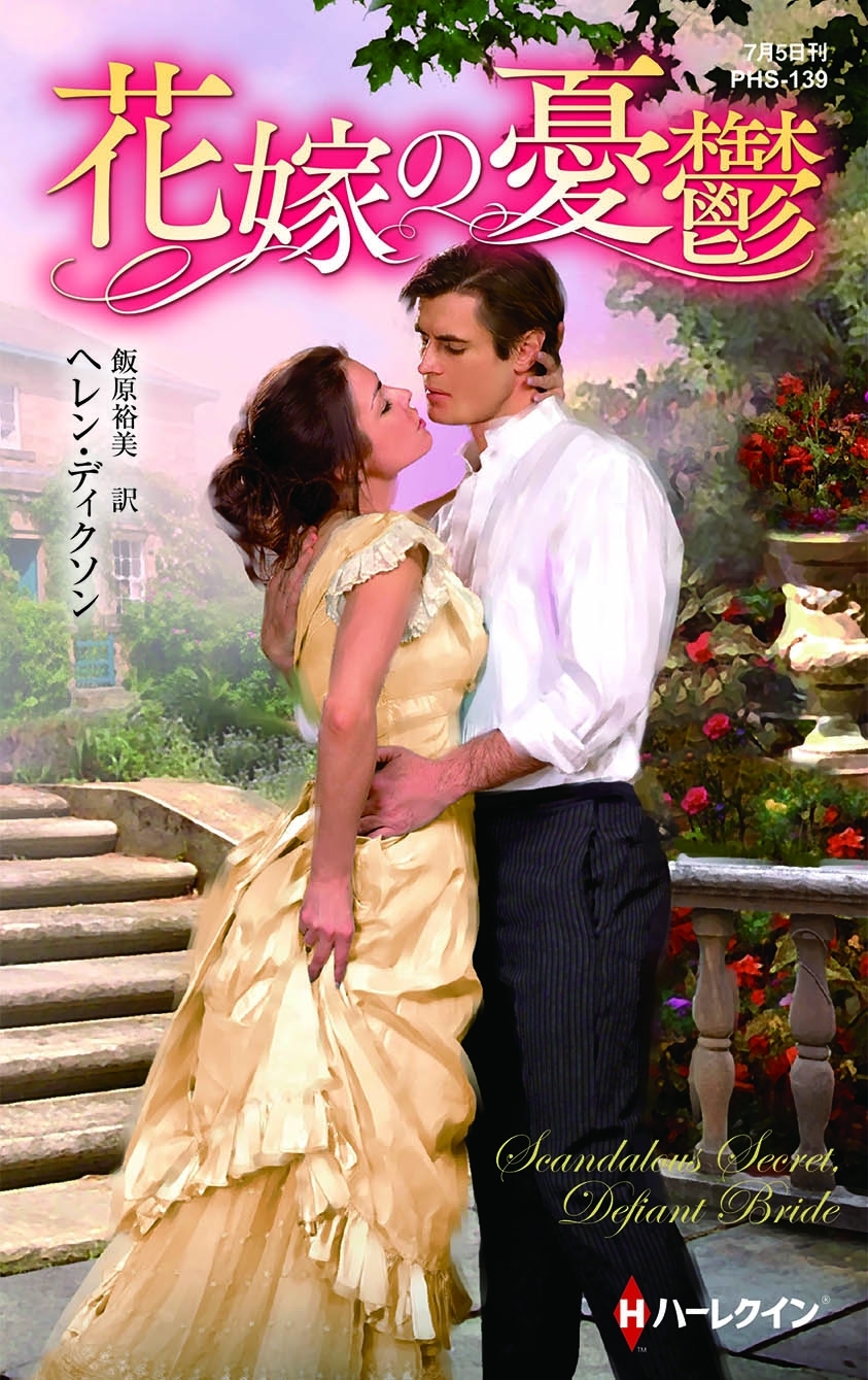花嫁の憂鬱【ハーレクイン・ヒストリカル・スペシャル版】