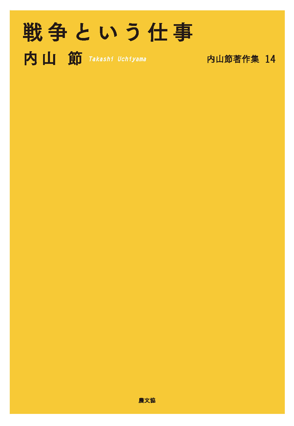 戦争という仕事