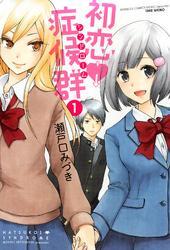 初恋症候群（シンドローム）（1）