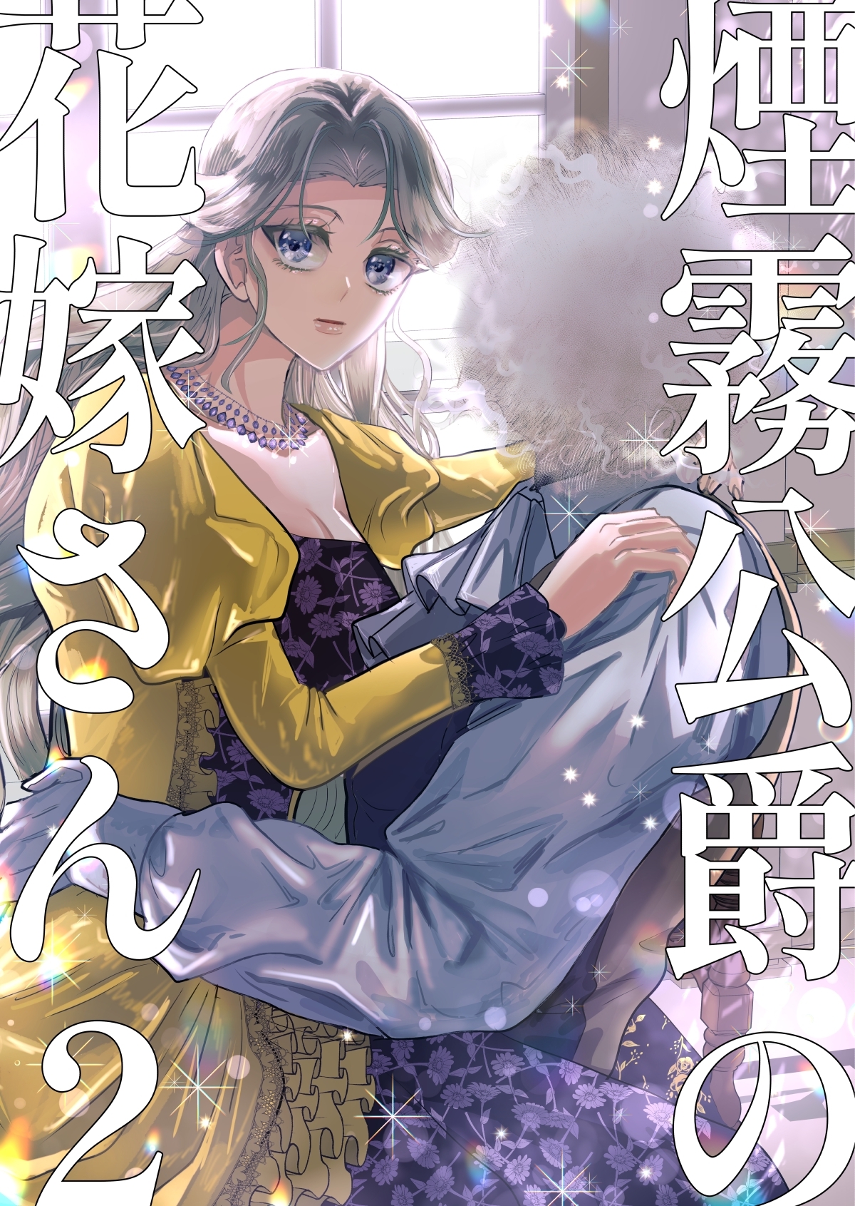 煙霧公爵の花嫁さん