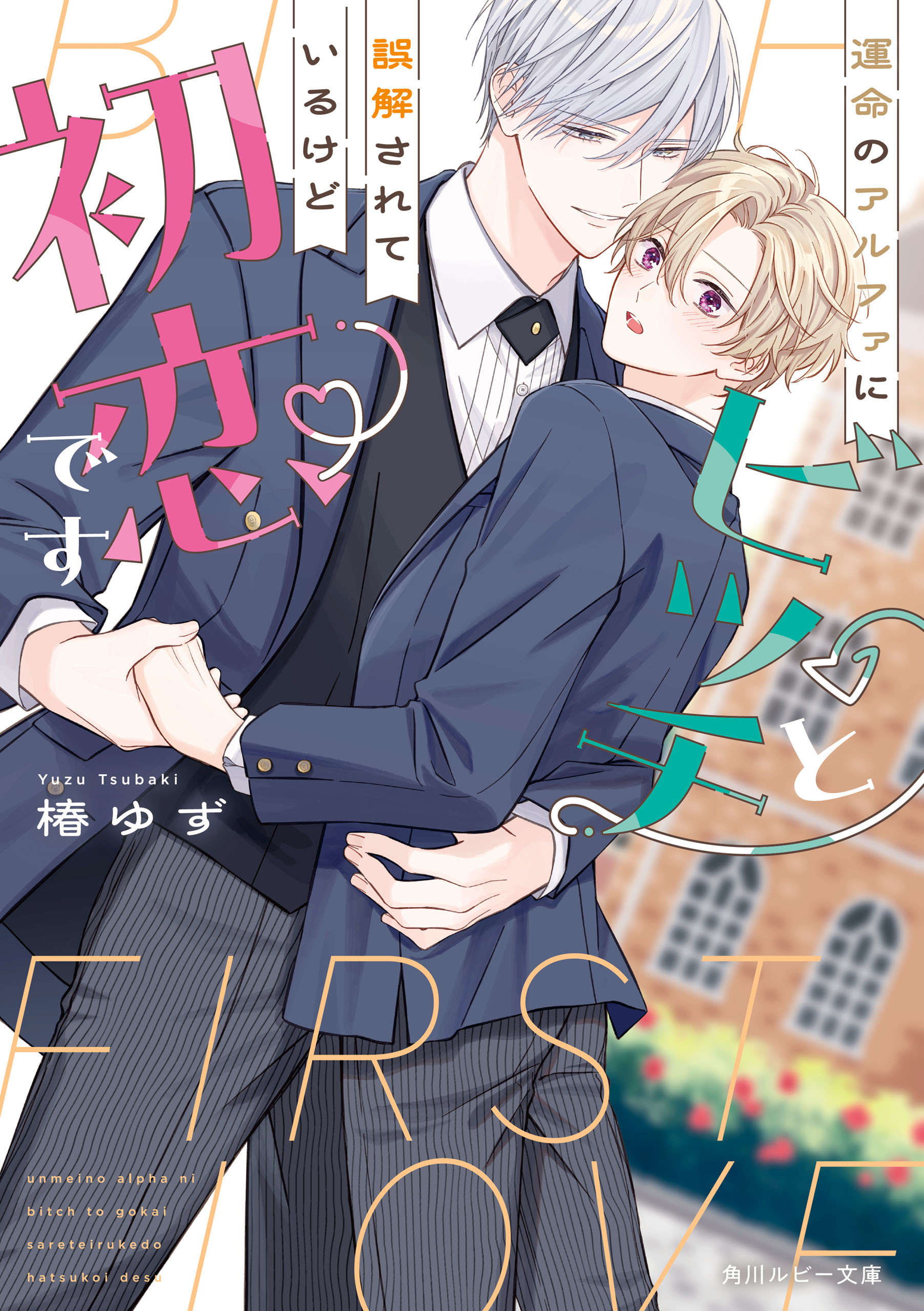 運命のアルファにビッチと誤解されているけど初恋です