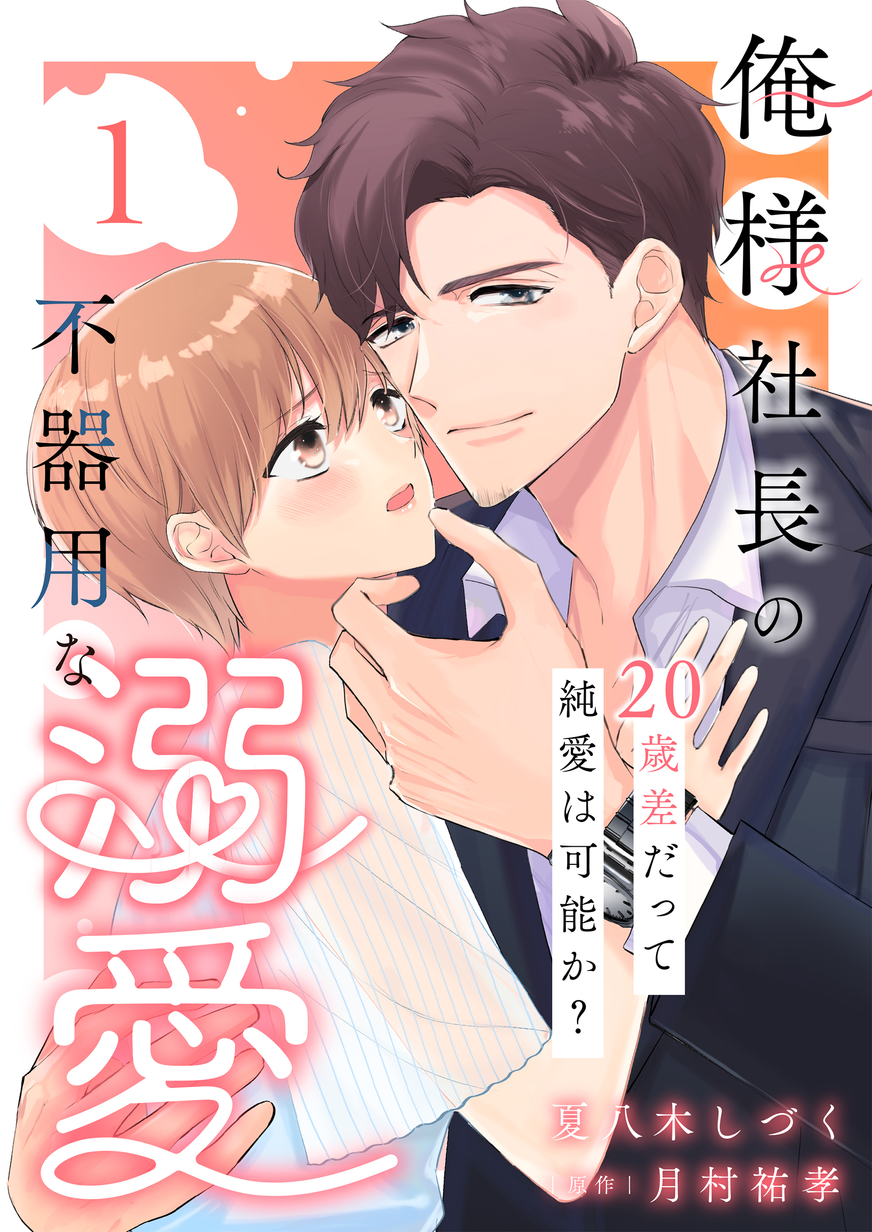 【期間限定　無料お試し版】俺様社長の不器用な溺愛～20歳差だって純愛は可能か？～（1）