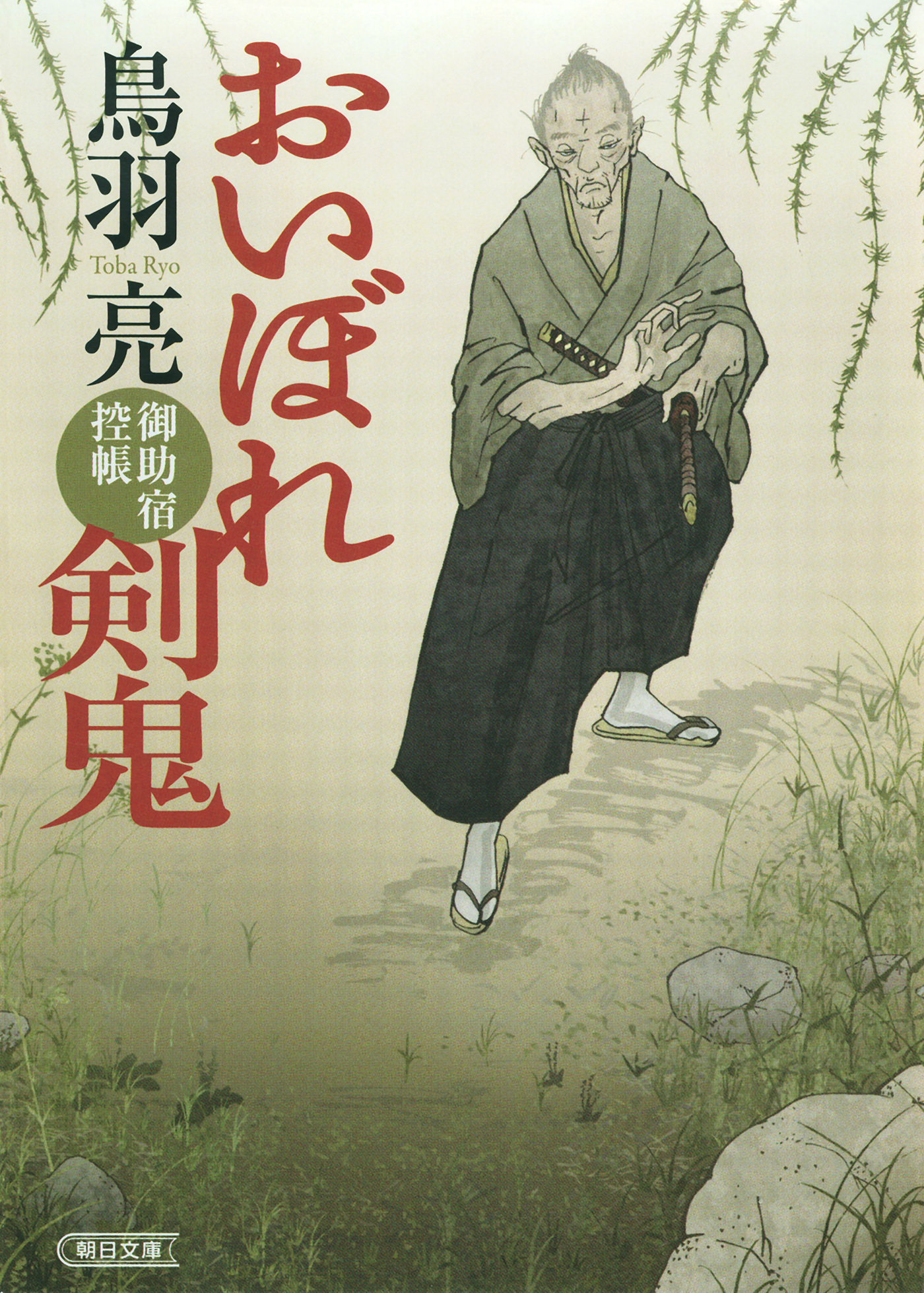 おいぼれ剣鬼 御助宿控帳