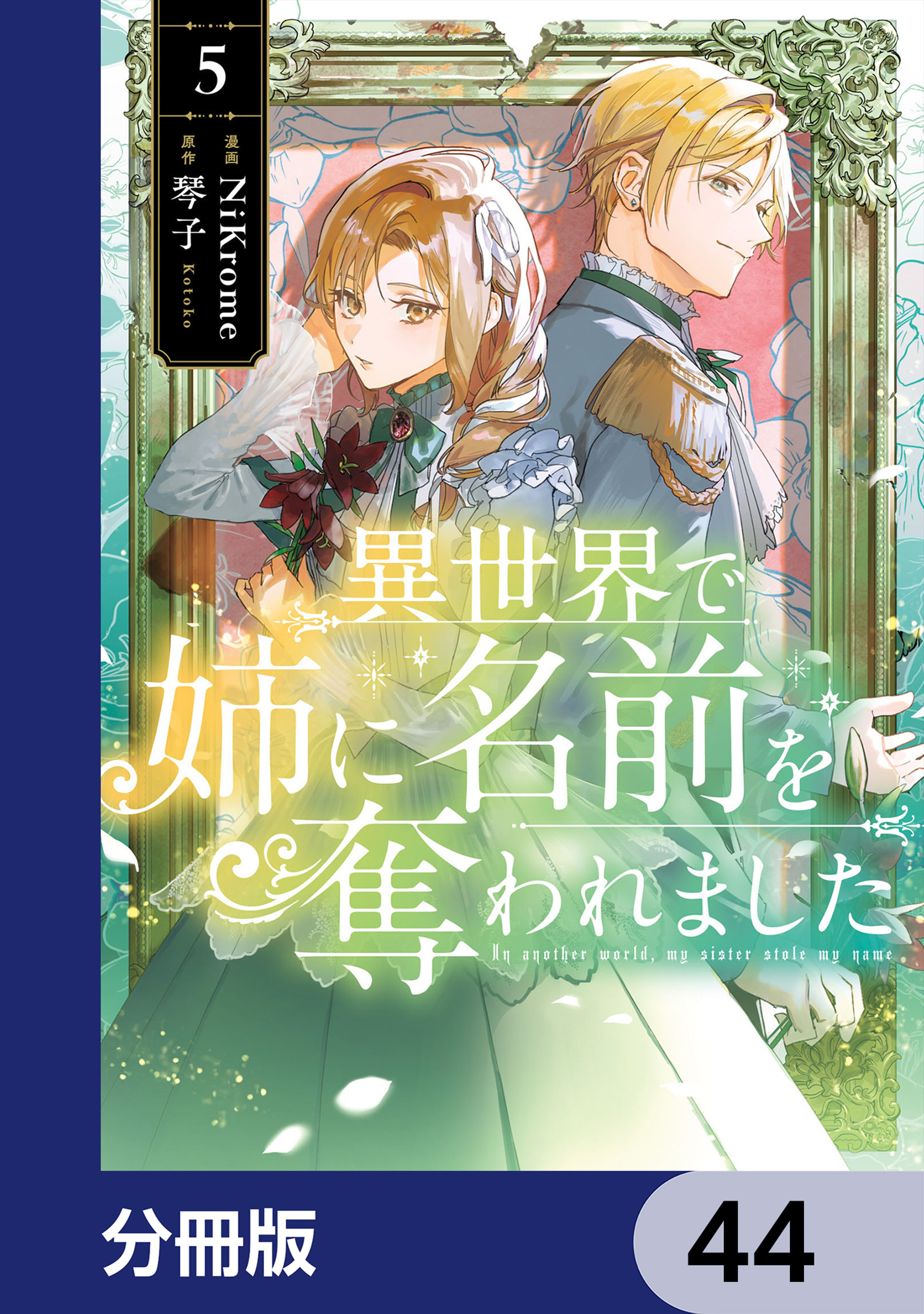 異世界で姉に名前を奪われました【分冊版】　44