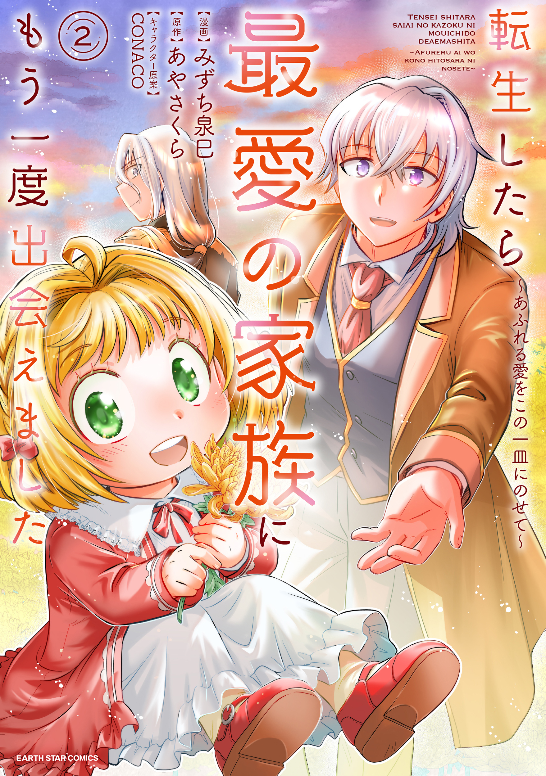 転生したら最愛の家族にもう一度出会えました　～あふれる愛をこの一皿にのせて～