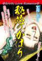 Erotic Love Romance 秘芯のかほり