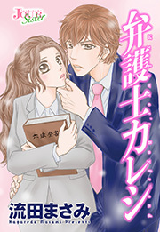 弁護士カレシ 分冊版 ： 130