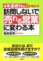 4年連続No.1が明かす 訪問しないで「売れる営業」に変わる本(大和出版)