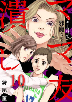 ママ友潰し~ハッキリ言って邪魔なのよ!