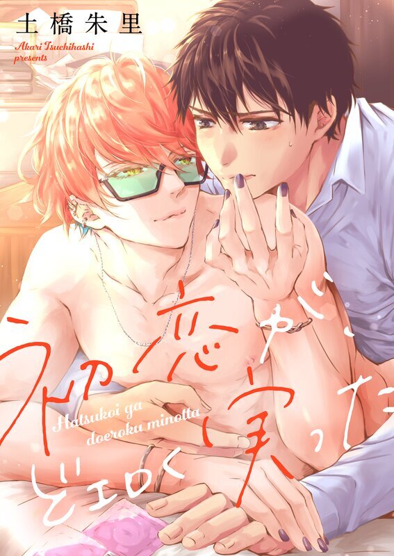 初恋が、どエロく実った【電子単行本版】