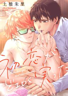 初恋が、どエロく実った【電子単行本版】