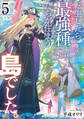 転生したら最強種たちが住まう島でした。この島でスローライフを楽しみます 5巻