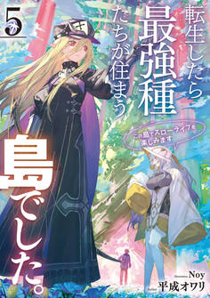 転生したら最強種たちが住まう島でした。この島でスローライフを楽しみます 5巻