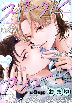 スパークル・アンコール