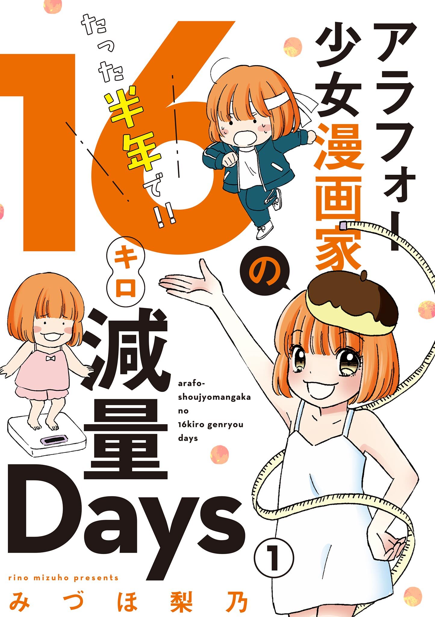 アラフォー少女漫画家のたった半年で！！16キロ減量Days【マイクロ】 1