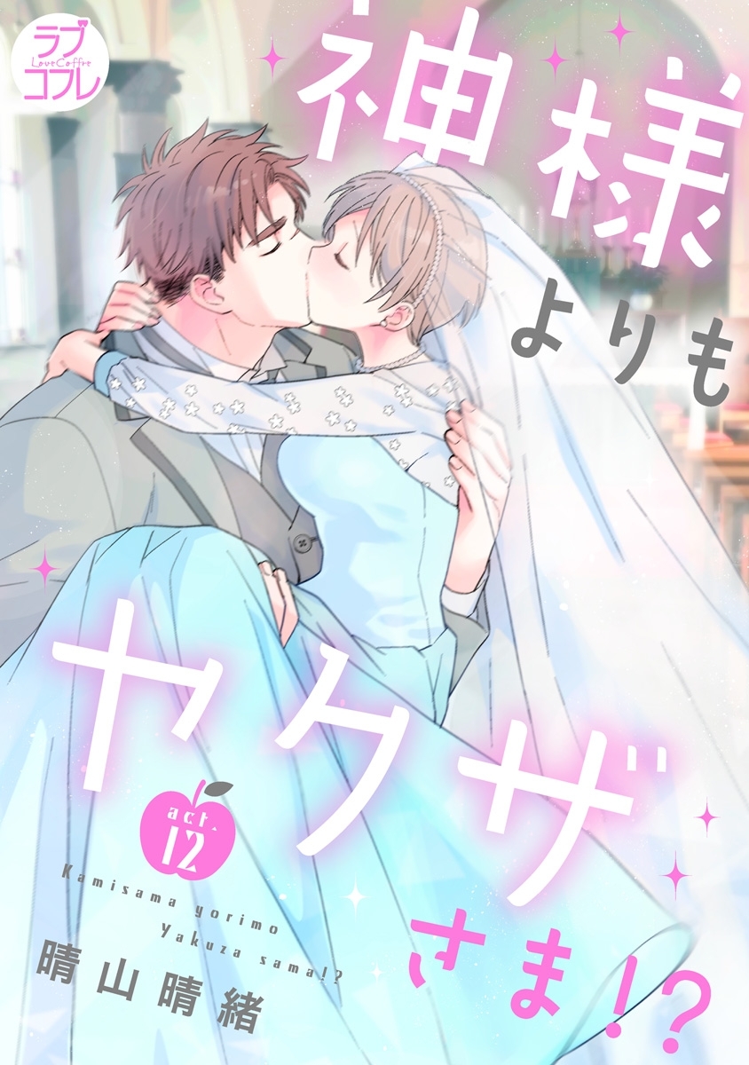 【ラブコフレ】神様よりもヤクザさま!?