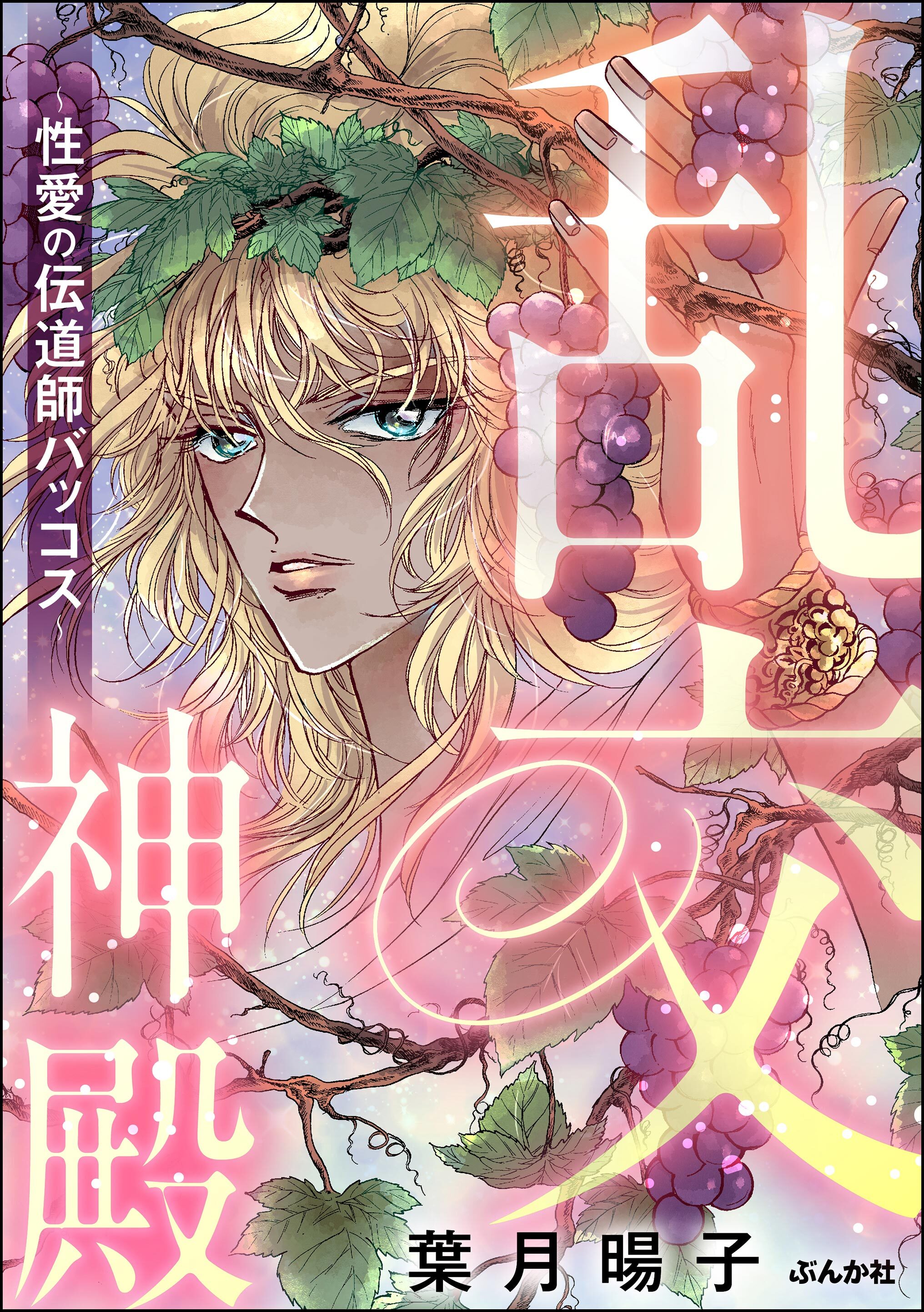 乱交神殿 ～性愛の伝道師バッコス～