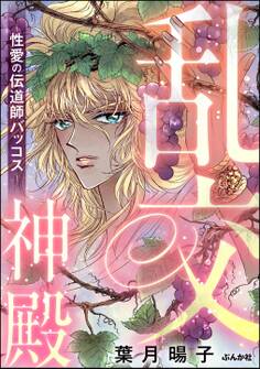 乱交神殿 ~性愛の伝道師バッコス~