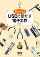かんたん! USBで動かす電子工作
