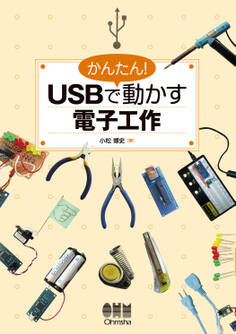 かんたん! USBで動かす電子工作