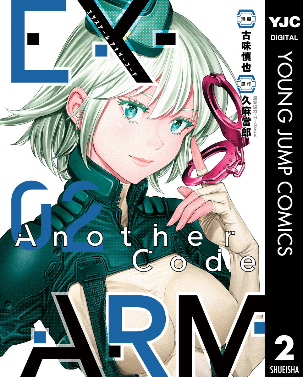 EX-ARM Another Code エクスアーム アナザーコード