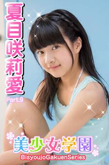 美少女学園 夏目咲莉愛 Part.9