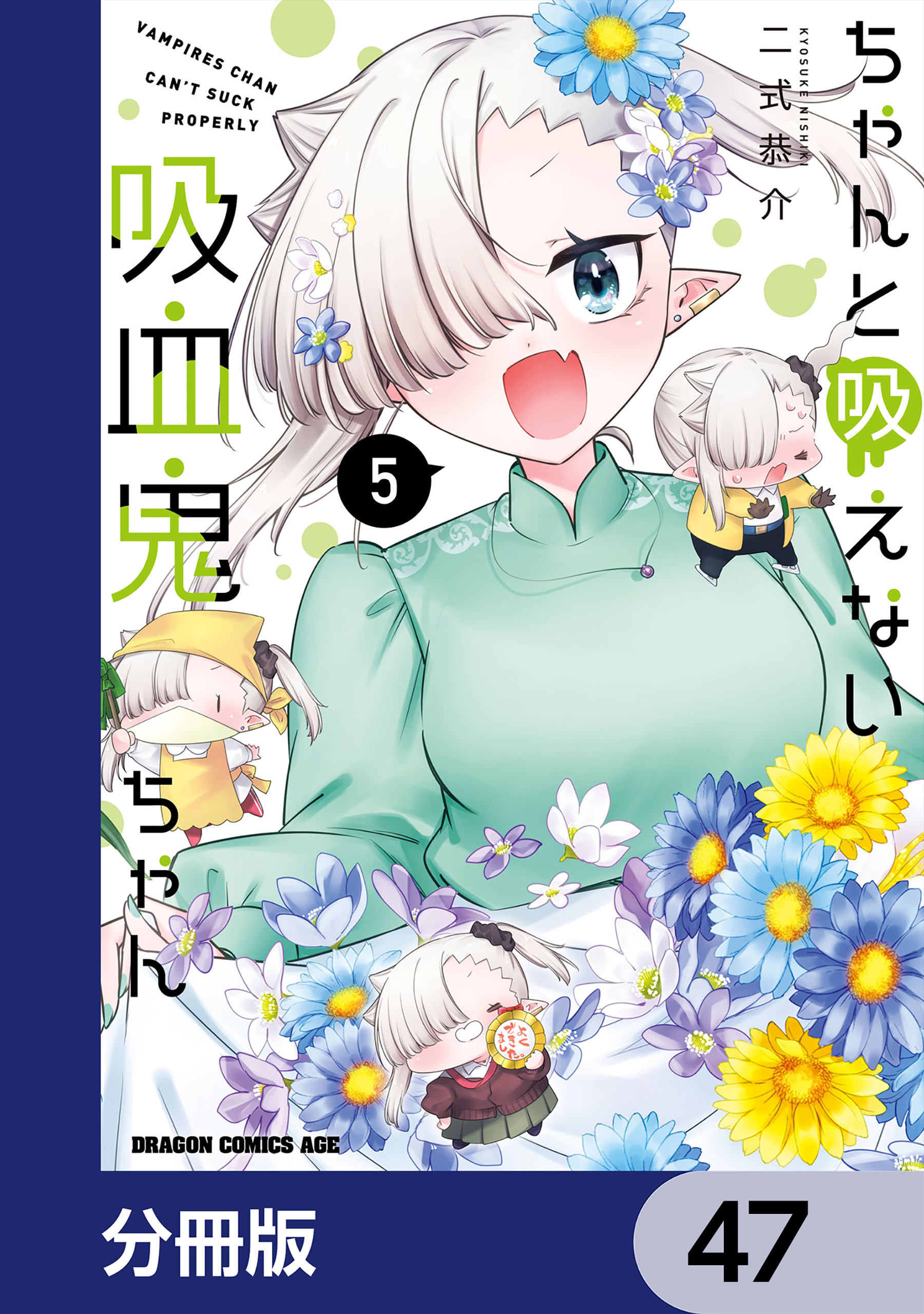 ちゃんと吸えない吸血鬼ちゃん【分冊版】　47