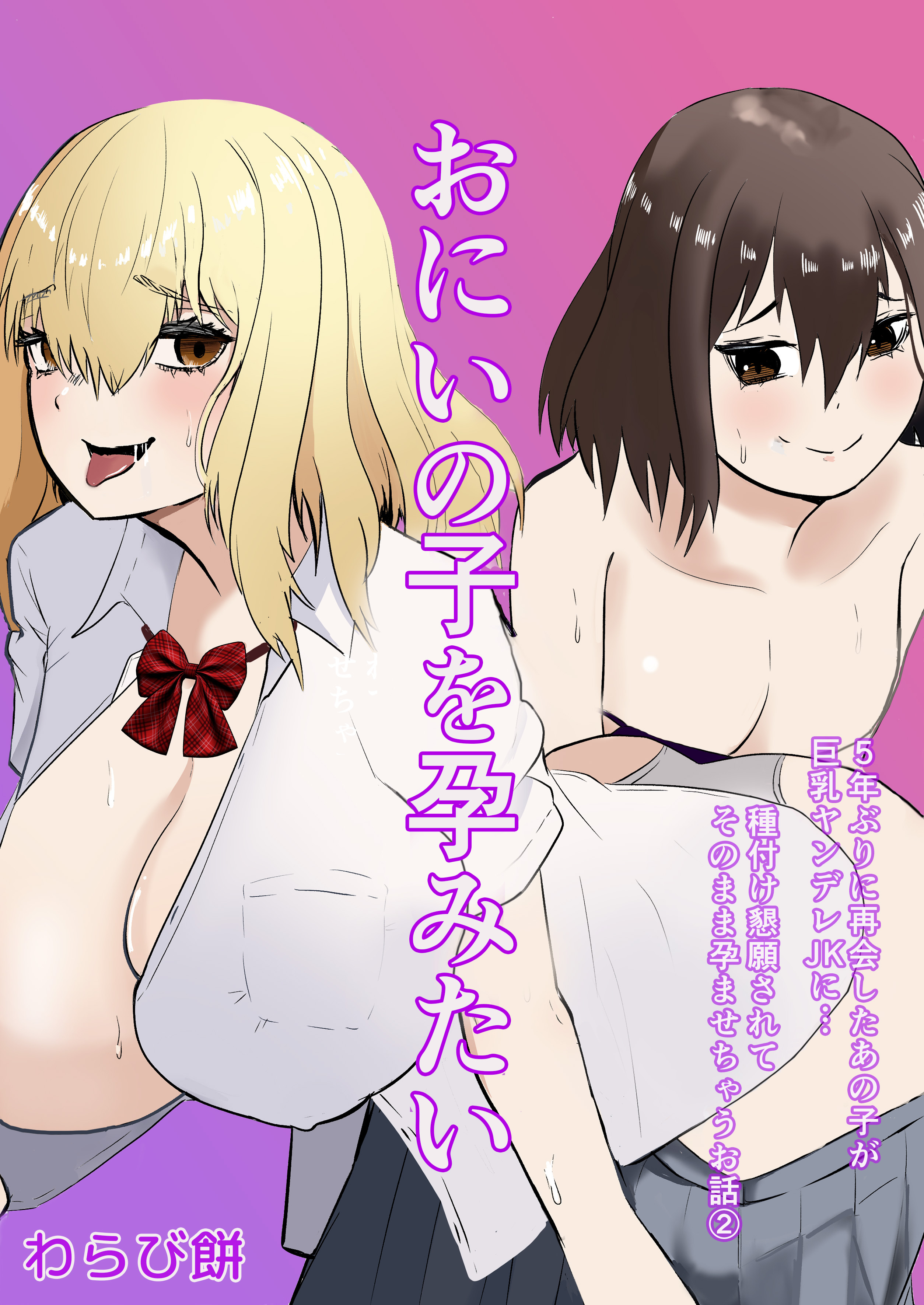 おにいの子を孕みたい～5年ぶりに再会したあの子が巨乳ヤンデレJKに…種付け懇願されてそのまま孕ませちゃうお話～(2)