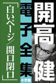 開高 健 電子全集9 白いページ/開口閉口