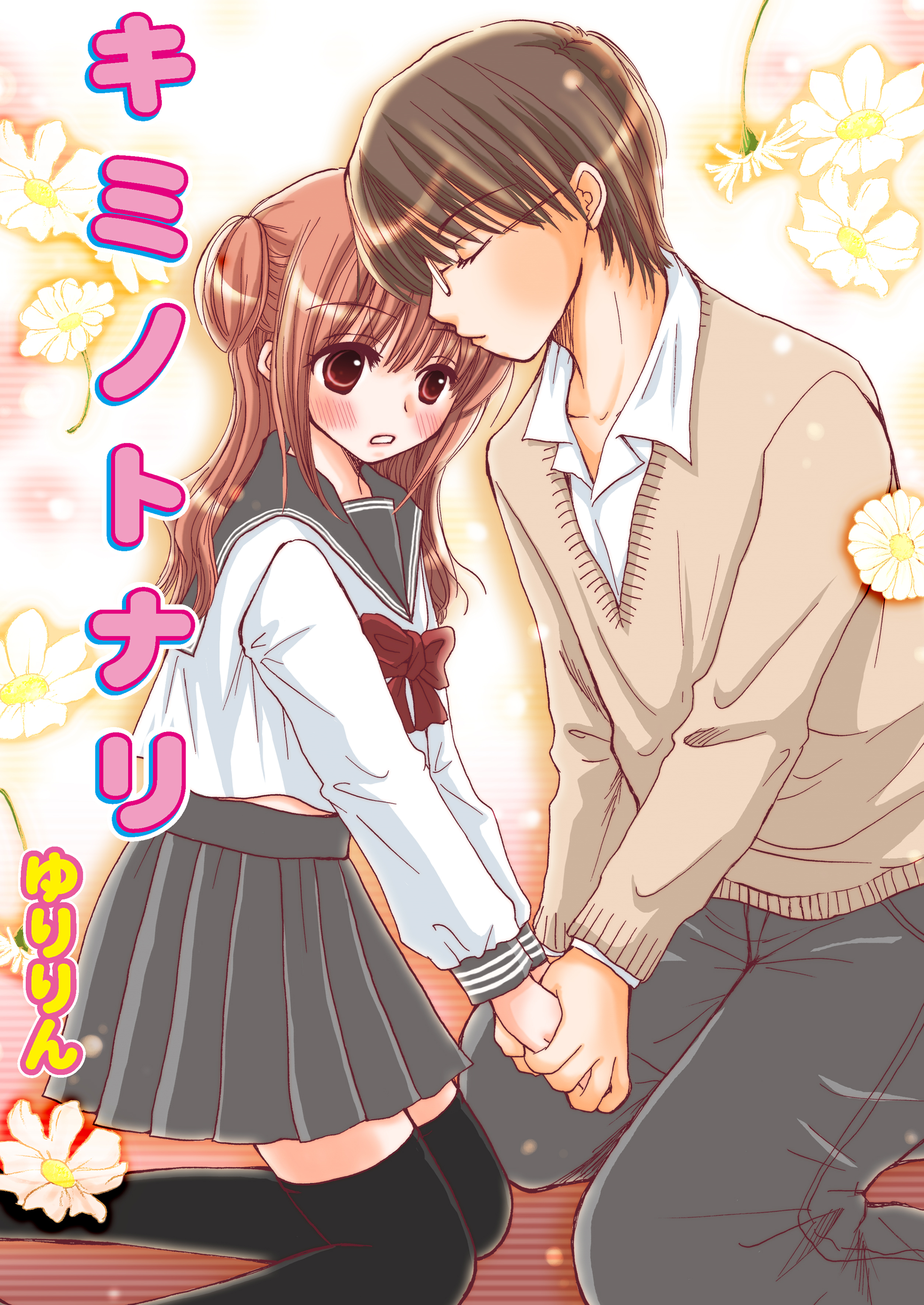 キミノトナリ（フルカラー）